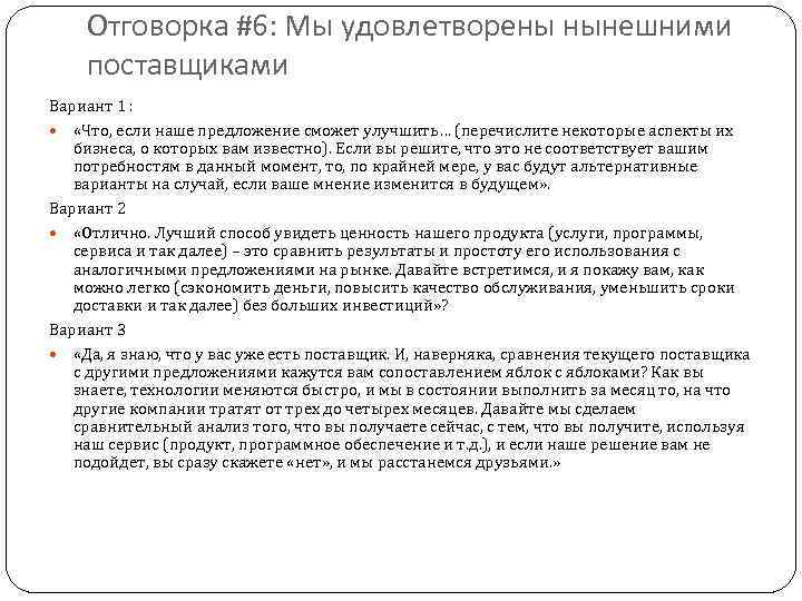 Отговорка #6: Мы удовлетворены нынешними поставщиками Вариант 1 : «Что, если наше предложение сможет
