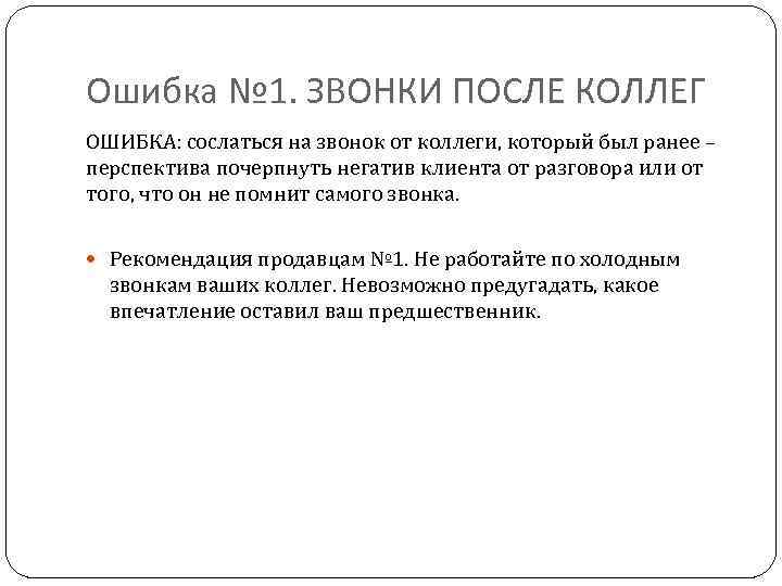 Ошибка № 1. ЗВОНКИ ПОСЛЕ КОЛЛЕГ ОШИБКА: сослаться на звонок от коллеги, который был