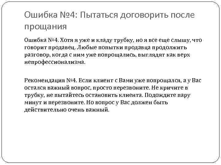 Ошибка № 4: Пытаться договорить после прощания Ошибка № 4. Хотя я уже и