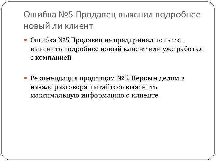 Ошибка № 5 Продавец выяснил подробнее новый ли клиент Ошибка № 5 Продавец не