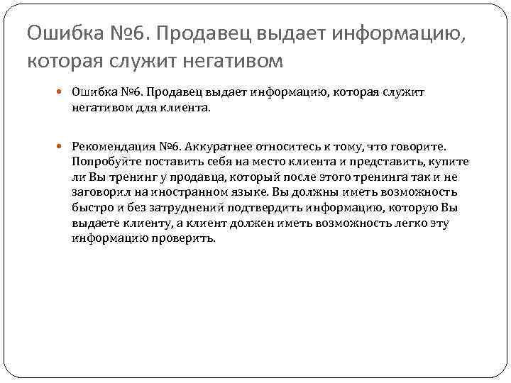 Ошибка № 6. Продавец выдает информацию, которая служит негативом для клиента. Рекомендация № 6.