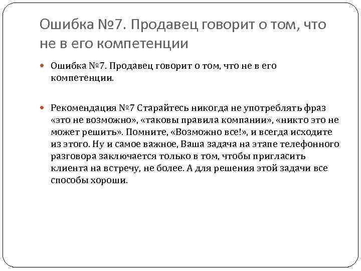 Ошибка № 7. Продавец говорит о том, что не в его компетенции Ошибка №