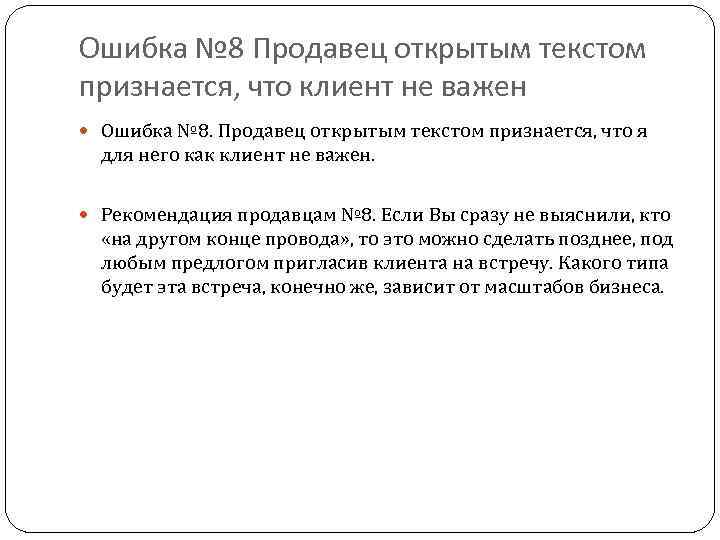 Ошибка № 8 Продавец открытым текстом признается, что клиент не важен Ошибка № 8.