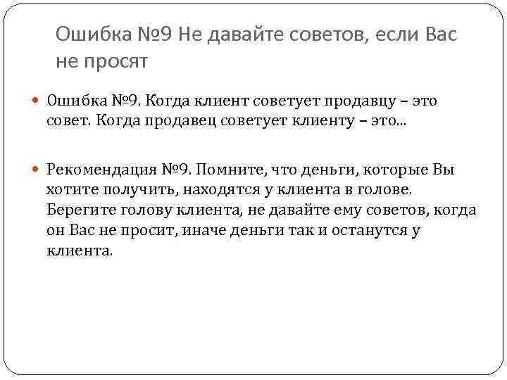 Ошибка № 9 Не давайте советов, если Вас не просят Ошибка № 9. Когда