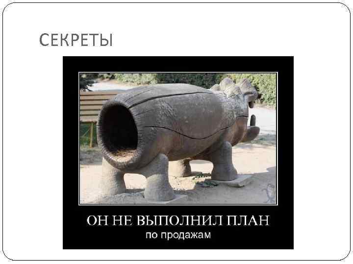 СЕКРЕТЫ 