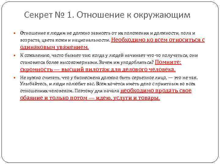 Секрет № 1. Отношение к окружающим Отношение к людям не должно зависеть от их