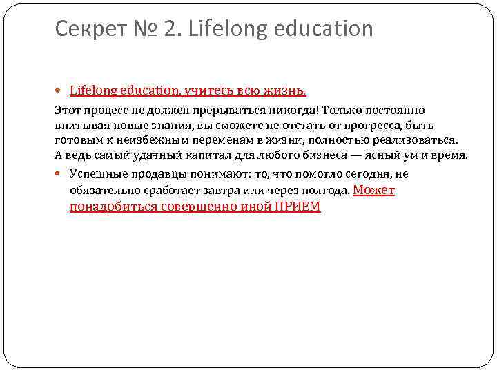 Секрет № 2. Lifelong education, учитесь всю жизнь. Этот процесс не должен прерываться никогда!