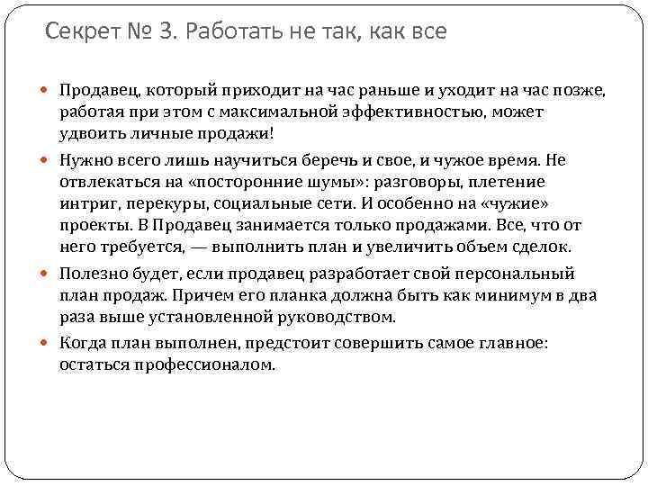 Секрет № 3. Работать не так, как все Продавец, который приходит на час раньше