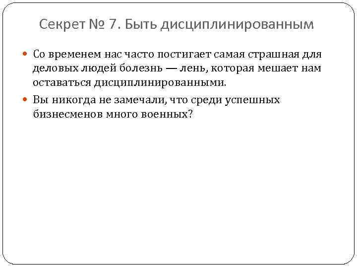 Секрет № 7. Быть дисциплинированным Со временем нас часто постигает самая страшная для деловых