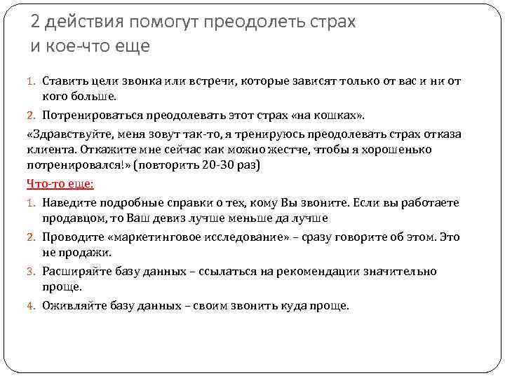 2 действия помогут преодолеть страх и кое-что еще 1. Ставить цели звонка или встречи,