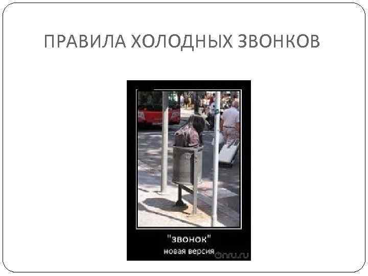 ПРАВИЛА ХОЛОДНЫХ ЗВОНКОВ 
