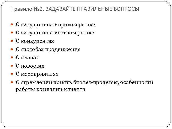 Правило № 2. ЗАДАВАЙТЕ ПРАВИЛЬНЫЕ ВОПРОСЫ О ситуации на мировом рынке О ситуации на