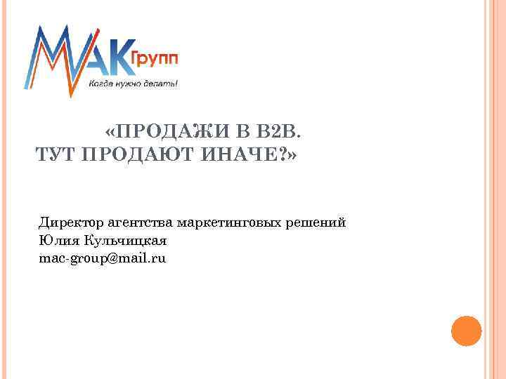  «ПРОДАЖИ В В 2 В. ТУТ ПРОДАЮТ ИНАЧЕ? » Директор агентства маркетинговых решений