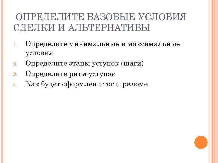 ОПРЕДЕЛИТЕ БАЗОВЫЕ УСЛОВИЯ СДЕЛКИ И АЛЬТЕРНАТИВЫ 1. 2. 3. 4. Определите минимальные и максимальные