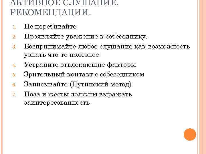 АКТИВНОЕ СЛУШАНИЕ. РЕКОМЕНДАЦИИ. 1. 2. 3. 4. 5. 6. 7. Не перебивайте Проявляйте уважение