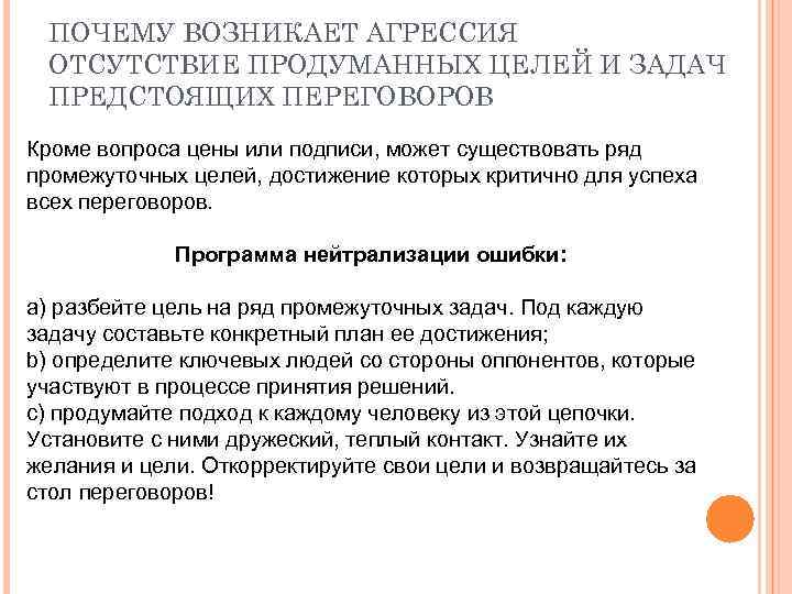 ПОЧЕМУ ВОЗНИКАЕТ АГРЕССИЯ ОТСУТСТВИЕ ПРОДУМАННЫХ ЦЕЛЕЙ И ЗАДАЧ ПРЕДСТОЯЩИХ ПЕРЕГОВОРОВ Кроме вопроса цены или