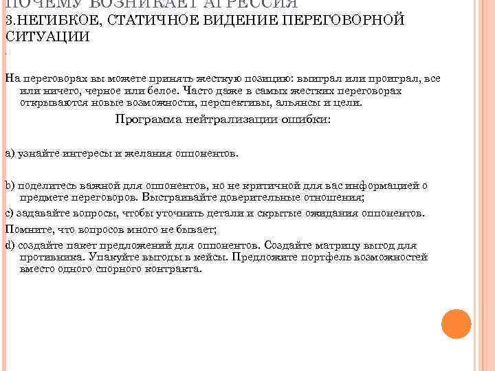 ПОЧЕМУ ВОЗНИКАЕТ АГРЕССИЯ 3. НЕГИБКОЕ, СТАТИЧНОЕ ВИДЕНИЕ ПЕРЕГОВОРНОЙ СИТУАЦИИ. На переговорах вы можете принять