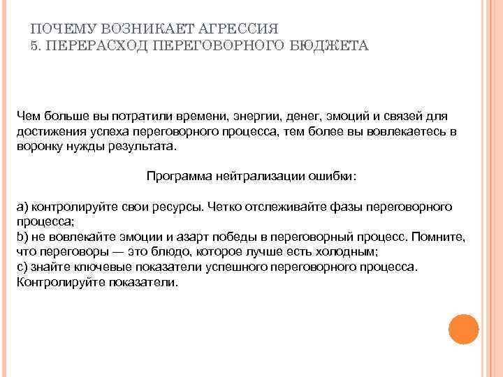 ПОЧЕМУ ВОЗНИКАЕТ АГРЕССИЯ 5. ПЕРЕРАСХОД ПЕРЕГОВОРНОГО БЮДЖЕТА Чем больше вы потратили времени, энергии, денег,