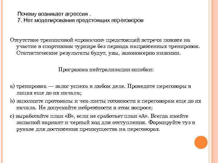 Почему возникает агрессия. 7. Нет моделирования предстоящих переговоров Отсутствие тренинговой «прокачки» предстоящей встречи похоже