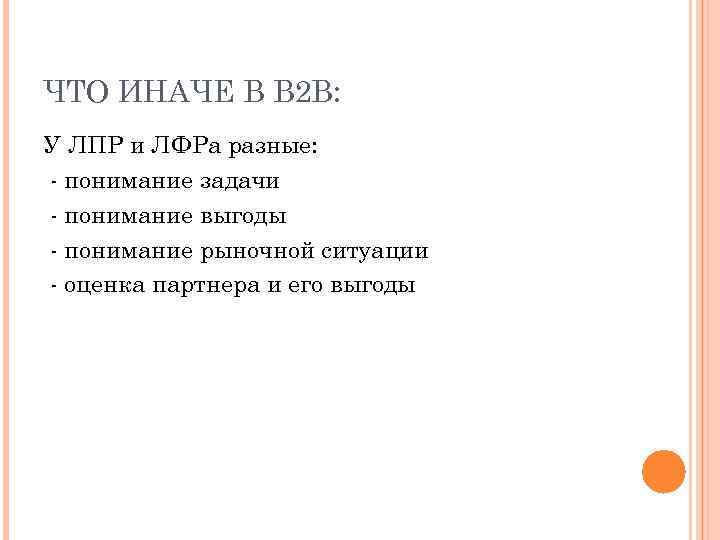 ЧТО ИНАЧЕ В В 2 В: У ЛПР и ЛФРа разные: - понимание задачи