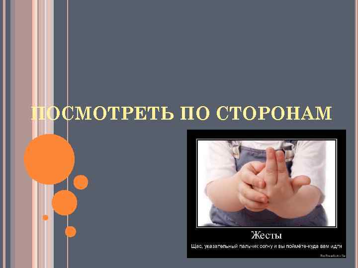 ПОСМОТРЕТЬ ПО СТОРОНАМ 