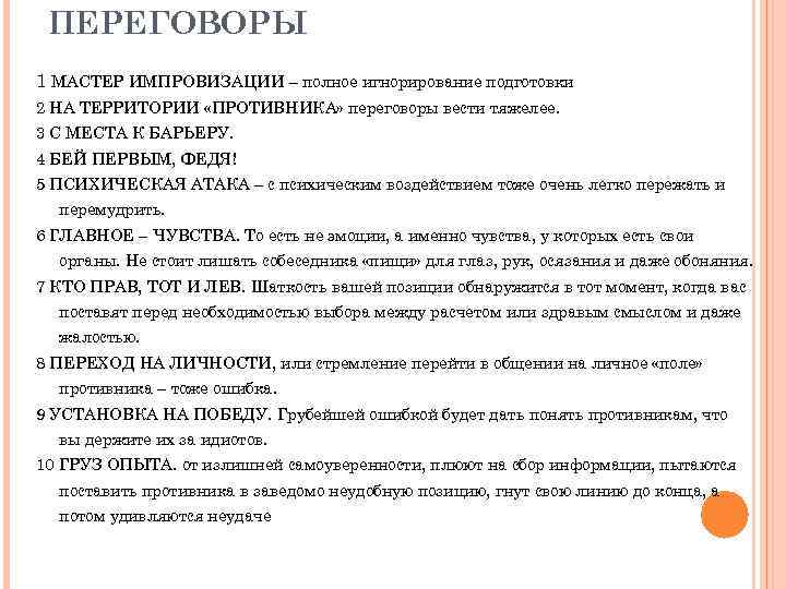 ПЕРЕГОВОРЫ 1 МАСТЕР ИМПРОВИЗАЦИИ – полное игнорирование подготовки 2 НА ТЕРРИТОРИИ «ПРОТИВНИКА» переговоры вести