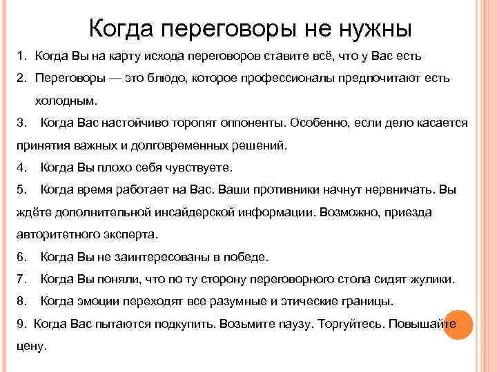 Когда переговоры не нужны 1. Когда Вы на карту исхода переговоров ставите всё, что