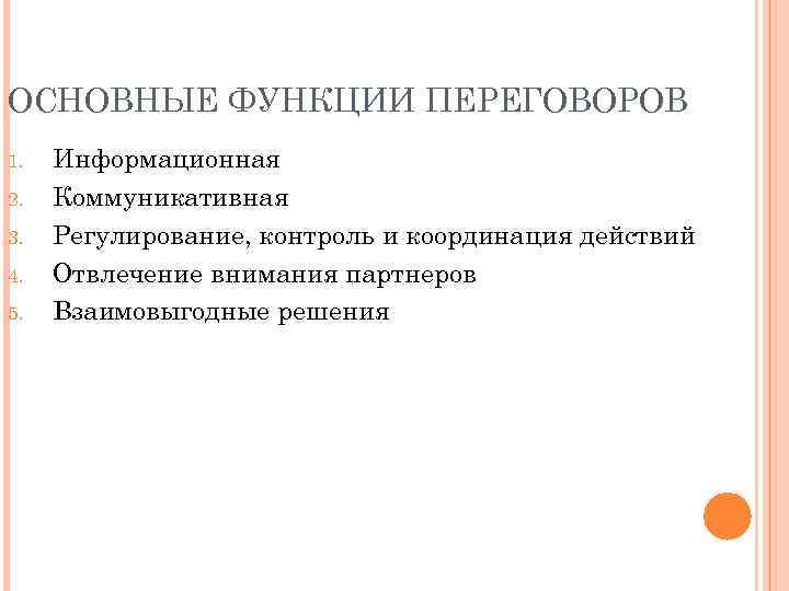 ОСНОВНЫЕ ФУНКЦИИ ПЕРЕГОВОРОВ 1. 2. 3. 4. 5. Информационная Коммуникативная Регулирование, контроль и координация