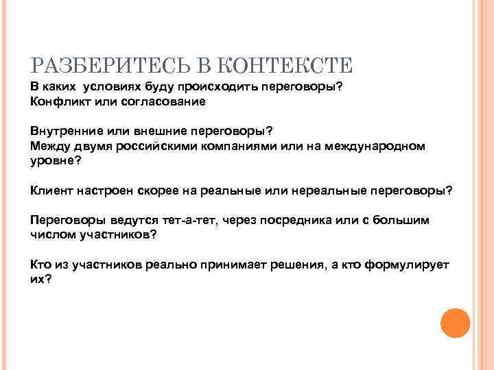 РАЗБЕРИТЕСЬ В КОНТЕКСТЕ В каких условиях буду происходить переговоры? Конфликт или согласование Внутренние или