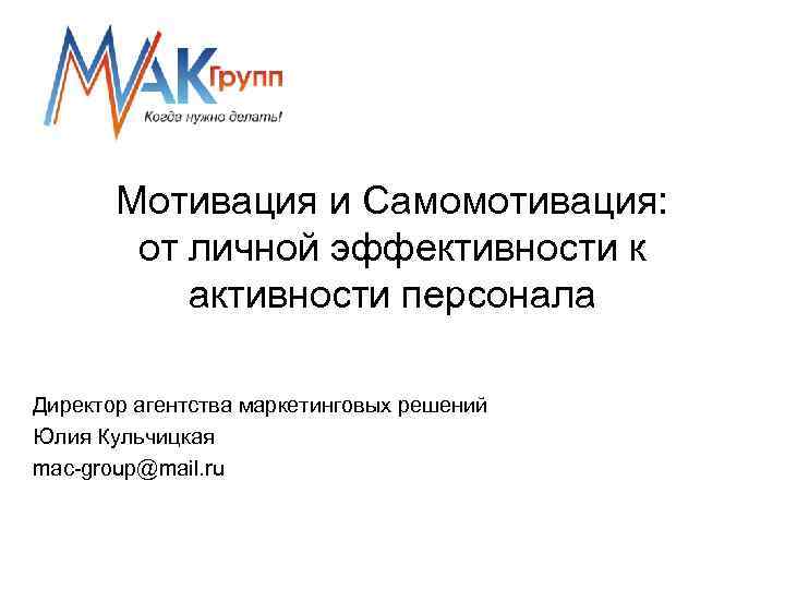 Мотивация и Самомотивация: от личной эффективности к активности персонала Директор агентства маркетинговых решений Юлия