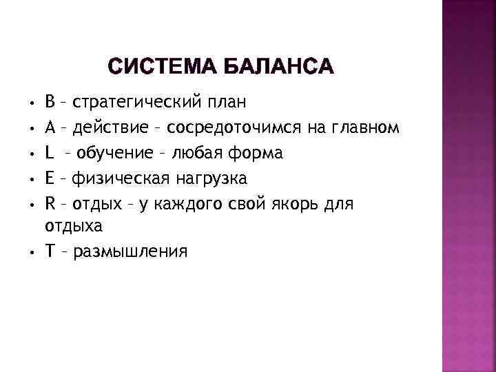 СИСТЕМА БАЛАНСА • • • В – стратегический план А – действие – сосредоточимся