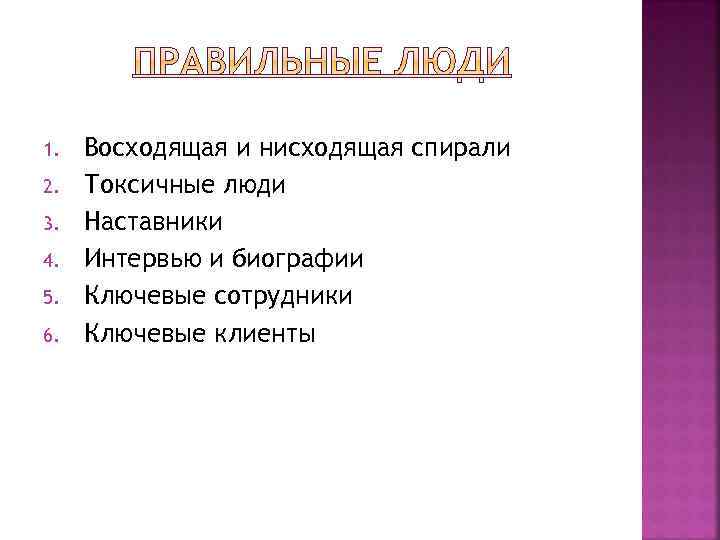 1. 2. 3. 4. 5. 6. Восходящая и нисходящая спирали Токсичные люди Наставники Интервью