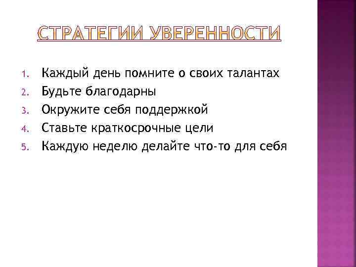 1. 2. 3. 4. 5. Каждый день помните о своих талантах Будьте благодарны Окружите