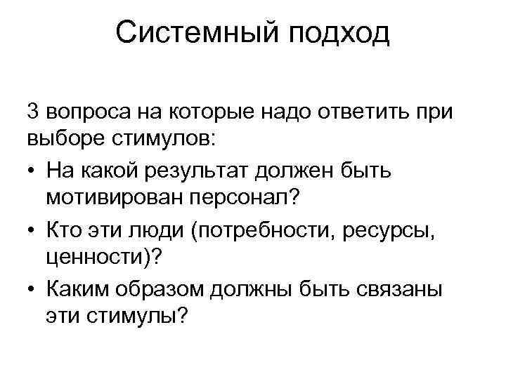Системный подход 3 вопроса на которые надо ответить при выборе стимулов: • На какой