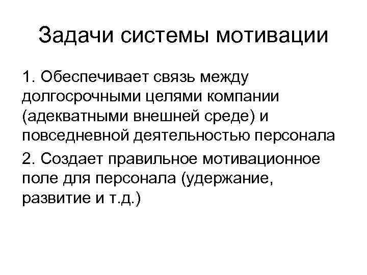 Задачи системы мотивации 1. Обеспечивает связь между долгосрочными целями компании (адекватными внешней среде) и