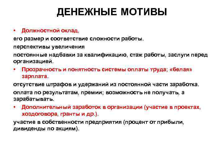 ДЕНЕЖНЫЕ МОТИВЫ • Должностной оклад, его размер и соответствие сложности работы. перспективы увеличения постоянные