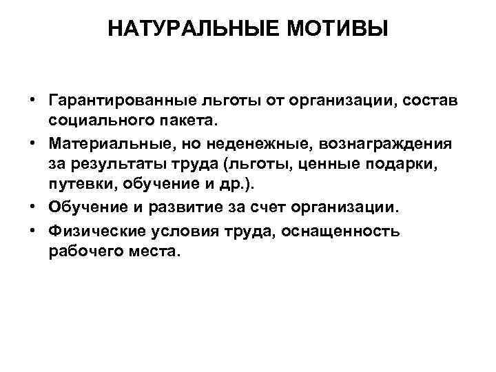 НАТУРАЛЬНЫЕ МОТИВЫ • Гарантированные льготы от организации, состав социального пакета. • Материальные, но неденежные,