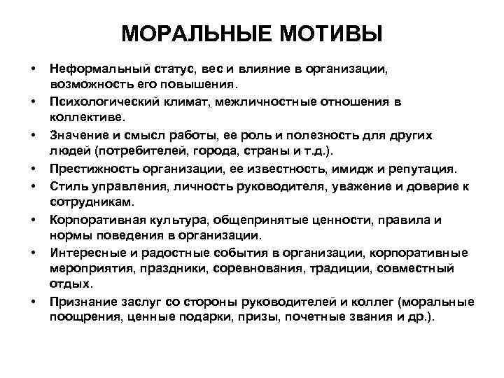 МОРАЛЬНЫЕ МОТИВЫ • • Неформальный статус, вес и влияние в организации, возможность его повышения.