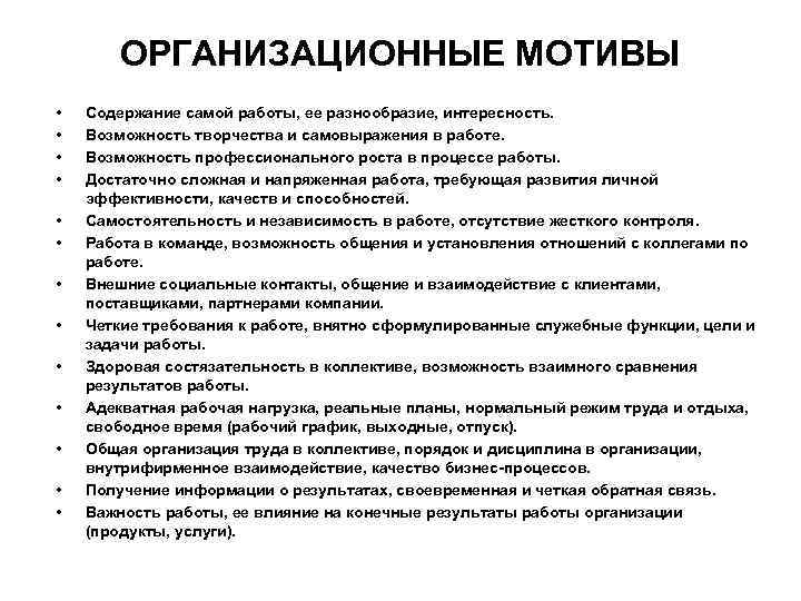 ОРГАНИЗАЦИОННЫЕ МОТИВЫ • • • • Содержание самой работы, ее разнообразие, интересность. Возможность творчества