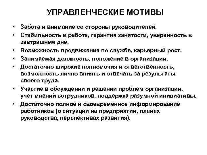 УПРАВЛЕНЧЕСКИЕ МОТИВЫ • Забота и внимание со стороны руководителей. • Стабильность в работе, гарантия