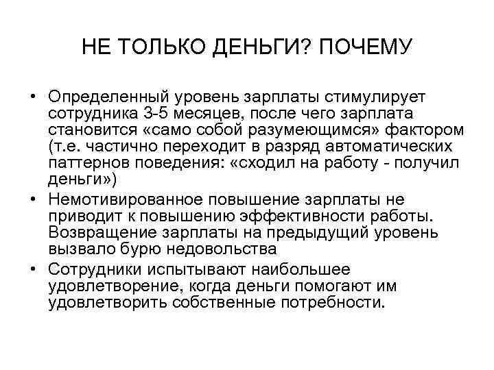 НЕ ТОЛЬКО ДЕНЬГИ? ПОЧЕМУ • Определенный уровень зарплаты стимулирует сотрудника 3 -5 месяцев, после