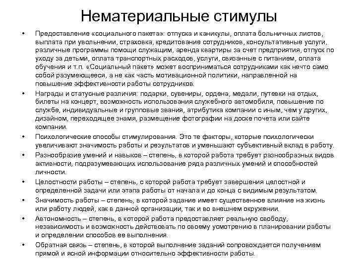 Нематериальные стимулы • • Предоставление «социального пакета» : отпуска и каникулы, оплата больничных листов,