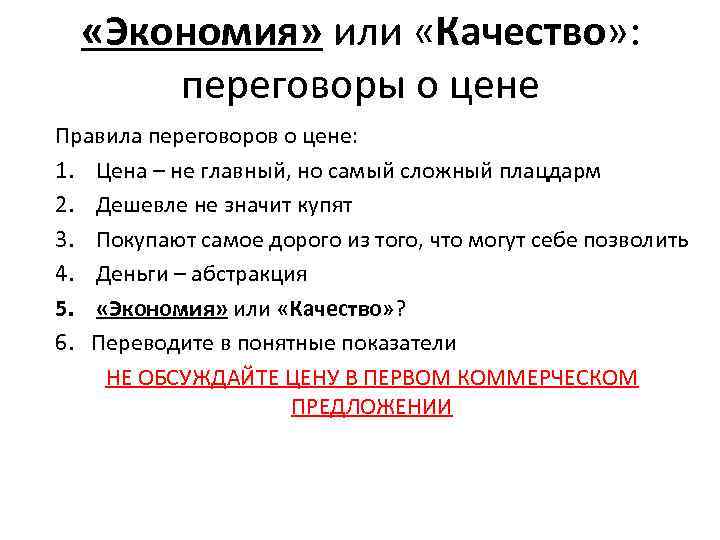  «Экономия» или «Качество» : переговоры о цене Правила переговоров о цене: 1. Цена