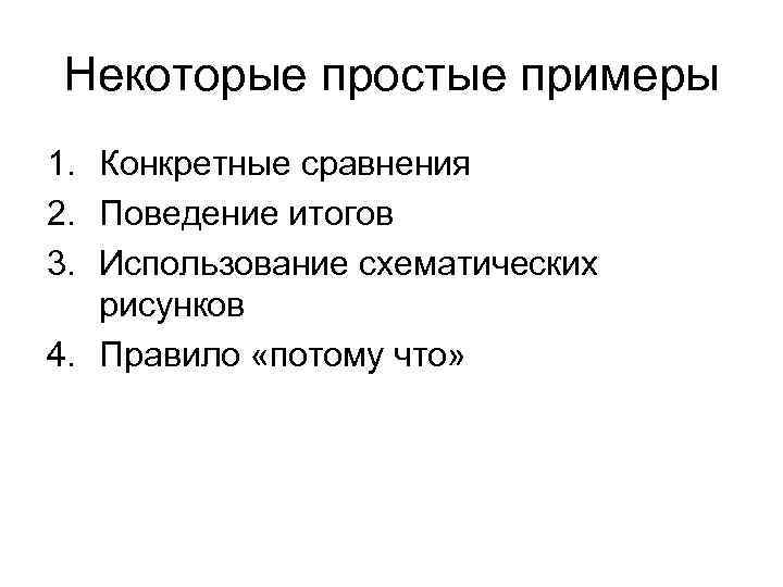 Некоторые простые примеры 1. Конкретные сравнения 2. Поведение итогов 3. Использование схематических рисунков 4.