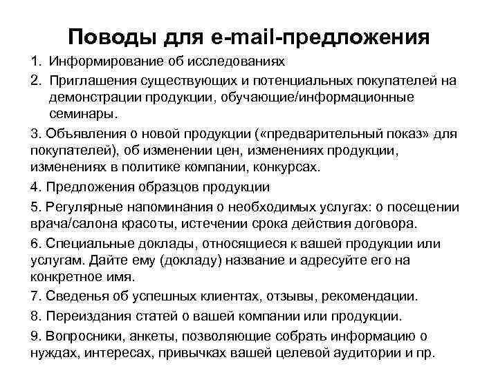 Поводы для e-mail-предложения 1. Информирование об исследованиях 2. Приглашения существующих и потенциальных покупателей на