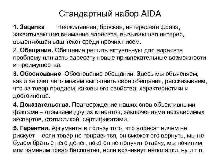 Стандартный набор AIDA 1. Зацепка Неожиданная, броская, интересная фраза, захватывающая внимание адресата, вызывающая интерес,
