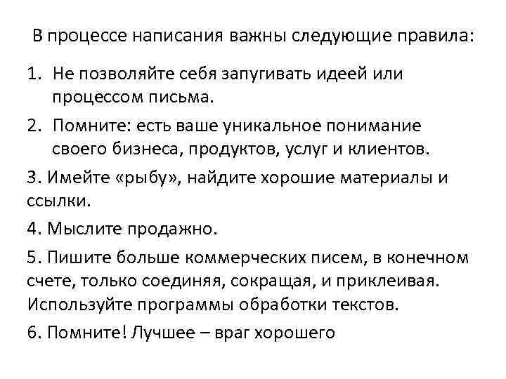 В процессе написания важны следующие правила: 1. Не позволяйте себя запугивать идеей или процессом