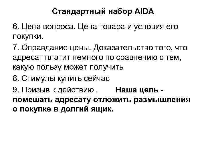 Стандартный набор AIDA 6. Цена вопроса. Цена товара и условия его покупки. 7. Оправдание