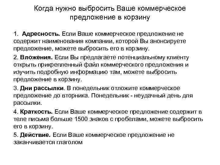 Когда нужно выбросить Ваше коммерческое предложение в корзину 1. Адресность. Если Ваше коммерческое предложение