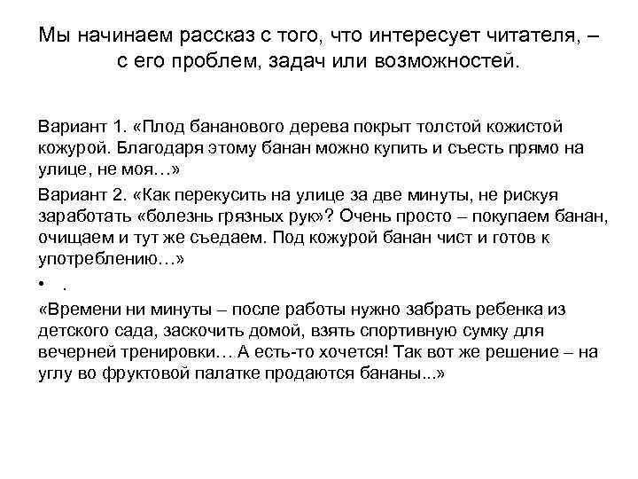 Мы начинаем рассказ с того, что интересует читателя, – с его проблем, задач или